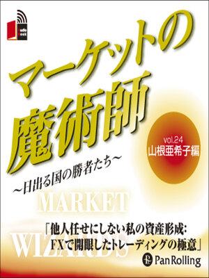 cover image of マーケットの魔術師 ～日出る国の勝者たち～ Vol.24